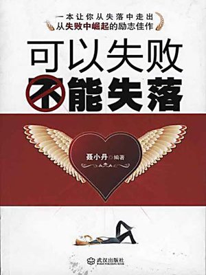 可以失败，不能失落 (You Can Lose, But Cannot Be Lost) - ebook